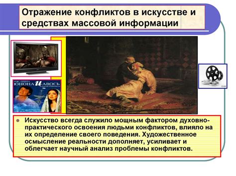 Возможное отражение конфликтов в реальной жизни