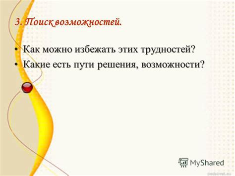 Возможности решения трудностей