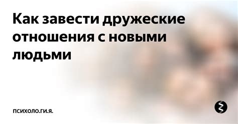 Возможность завести знакомства с новыми людьми