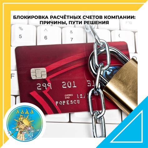 Возможность предотвращения блокировки счетов компании: полезные рекомендации