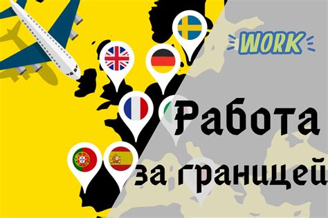 Возможность работы за границей: преимущества и перспективы