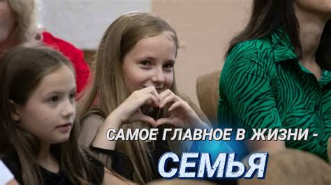 Возможность сформировать крепкую семью