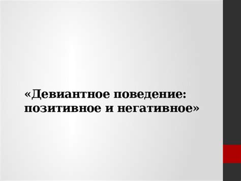 Возможные причины и негативное поведение в процессе анализа будущего решения