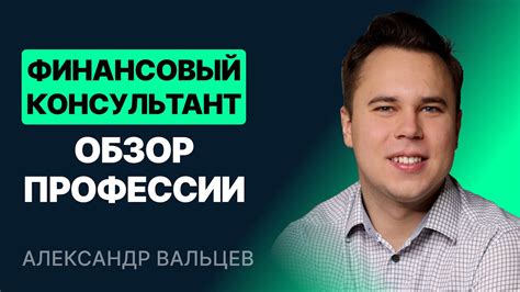 Воспользуйтесь профессиональной помощью финансового консультанта