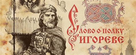Восточная славистика и эпос «Слово о полку Игореве»