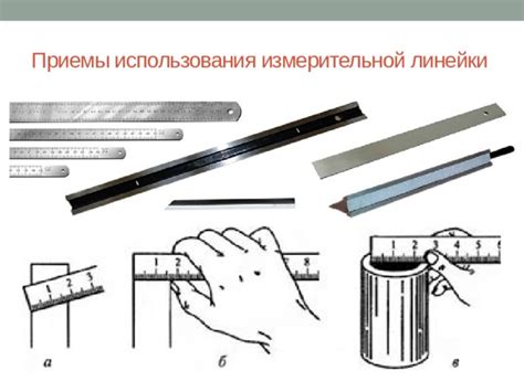 Выбор правильной измерительной линейки