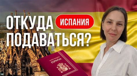 Выбор удобного консульства Испании