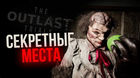 В поисках ключевого элемента: скрытые тайны игры Outlast