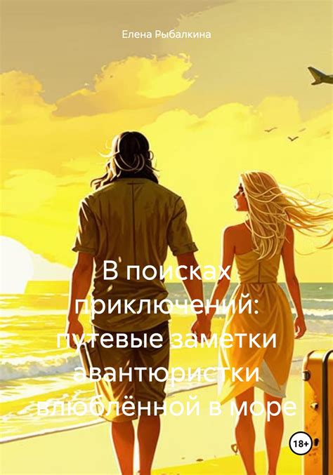 В поисках приключений: заметки о путешествиях по дикой и загадочной Африке
