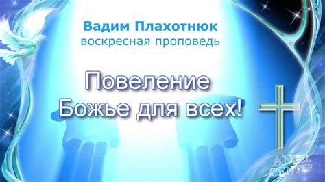 Генезис 1:28 - Божественное повеление для процветания человечества