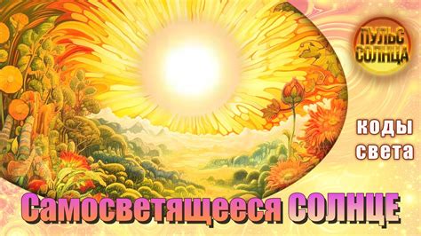 Главное сияние надежды и энергии: непреходящая светочувствительность нашего мира
