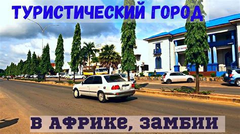 Город Ливингстон и его туристический потенциал