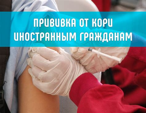 Государственные медицинские учреждения для прививки от кори