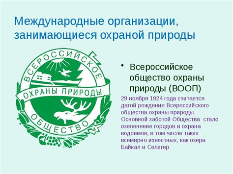Государственные учреждения и организации, занимающиеся экологией и охраной природы