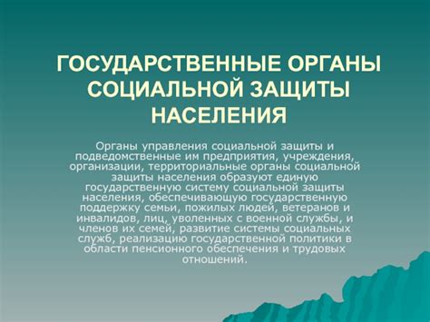 Государственные учреждения социальной защиты населения