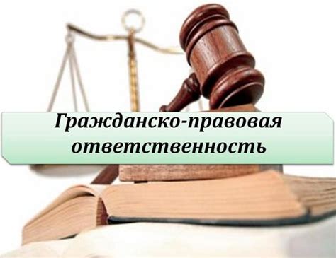 Гражданско-правовая ответственность и санкции
