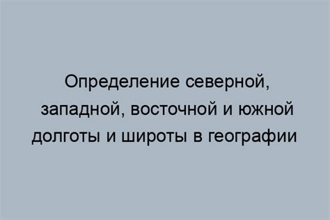 Долгота и способы её измерения: основные принципы и сущность