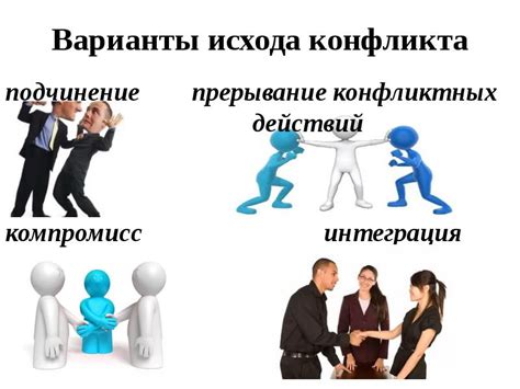 Достижение выгодного исхода конфликта