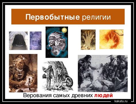 Древнее религиозное верование в таинственную мощь живительной воды