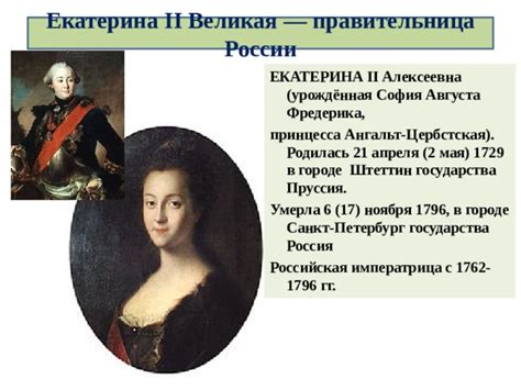 Екатерина II - выдающаяся правительница и основательница нового государства
