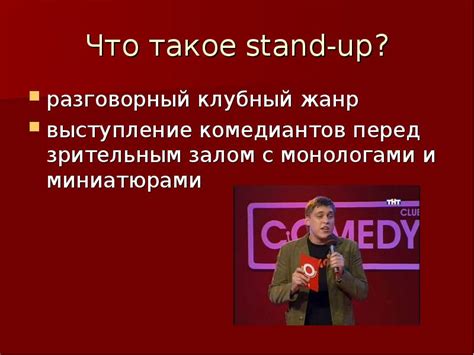 Жанр stand-up comedy: особенности и популярность