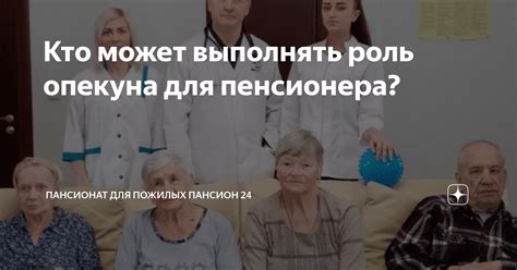 Желание играть роль защитника и опекуна для своих близких
