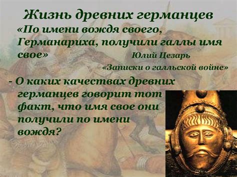 Жизнь древних германцев на просторах полей и пастбищ: увлекательные особенности