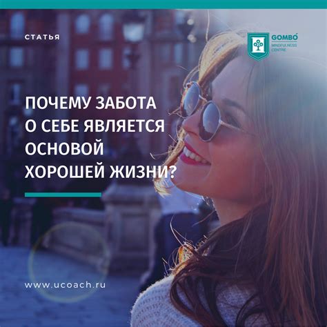 Забота о самом себе: благополучие и самоуважение