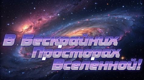 Загадочные феномены в бескрайних просторах Вселенной