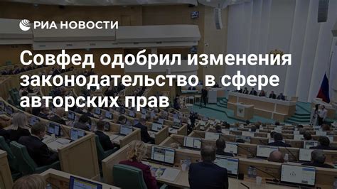 Законодательство в сфере авторских прав в Российской Федерации