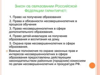 Законодательство о гарантиях и охране прав и интересов несовершеннолетних в Российской Федерации