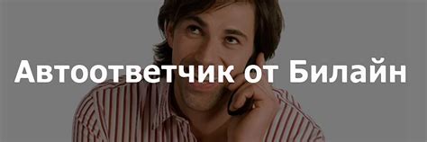 Занятость и недоступность: как автоответчик оберегает от отвлечений
