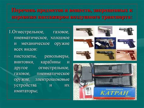 Запрещенные предметы и опасности в ручной клади: оружие и опасные вещества