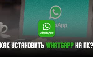 Запустите WhatsApp и приступайте к регистрации