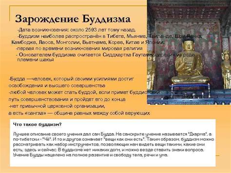 Зарождение буддизма: описание и время возникновения