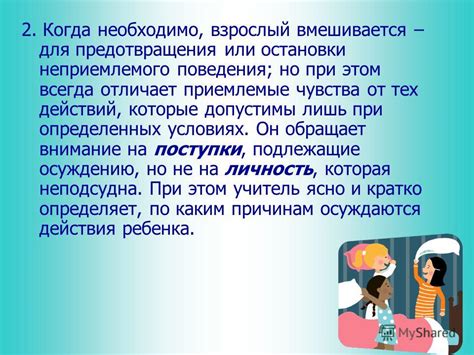 Защита от неприемлемого поведения
