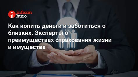 Защищение себя и своих ценностей: необходимость страхования жизни и имущества