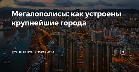 За границей: великие мегаполисы и места романтики