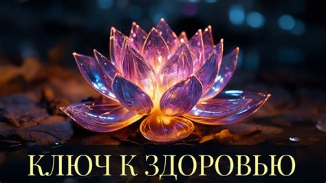Здоровье души: ключ к радости и достижениям