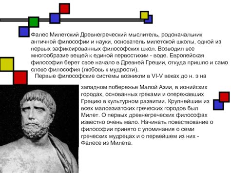 Значение и вклад милетской философской школы в развитии науки и философии