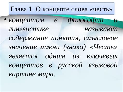 Значение понятия "наша честь"