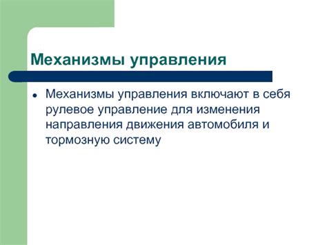 Значение устройства для изменения направления движения автомобиля в системе внутреннего управления