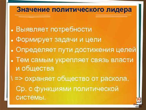Значение эффективного лидера и пути достижения этой цели