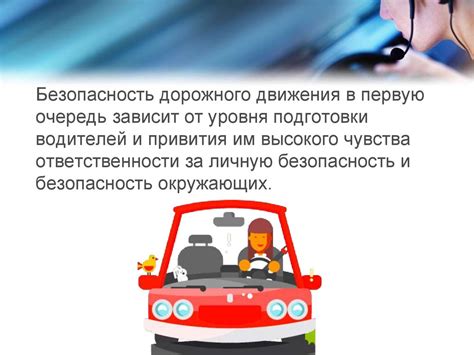 Значимость знания расположения защитной системы и ее влияние на безопасность водителя
