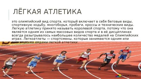 Значимость и престиж легкой атлетики на Олимпийских играх