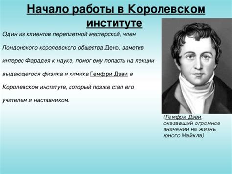 Значимость научного наследия Майкла Фарадея в современной науке
