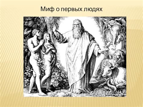 Значимость повествования о первых людях в библейском тексте для нашего времени