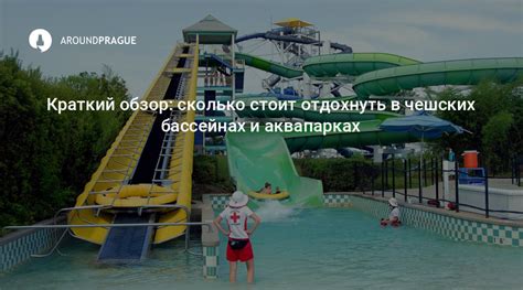 Игривое время в аквапарках и бассейнах