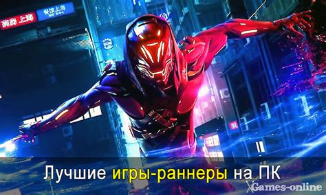 Игры-раннеры: уникальные приключения в виртуальном мире