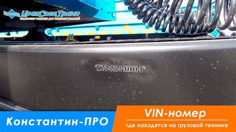 Идентификация автомобиля Рено Магнум по уникальному идентификатору на раме